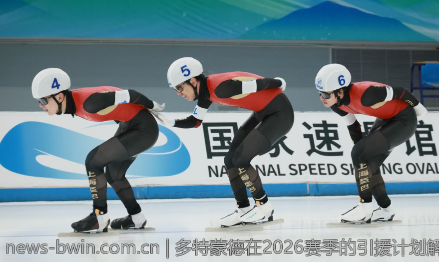 多特蒙德在2026赛季的引援计划解读