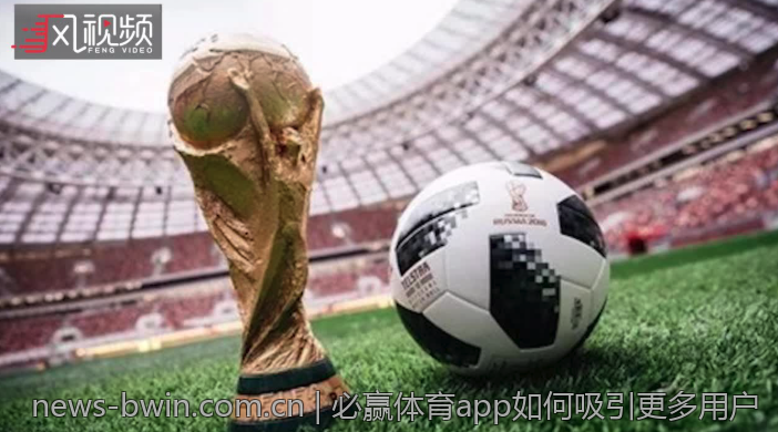 必赢体育app如何吸引更多用户